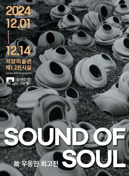 故우동민 교수 회고전: <SOUND OF SOUL>展 언론보도