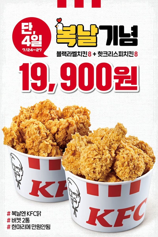 ▲ '블랙라벨치킨 + 핫크리스피치킨 버켓' 반값/KFC
