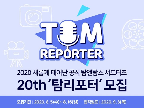 ▲ 탐앤탐스 공식 서포터즈 20기 탐리포터 모집