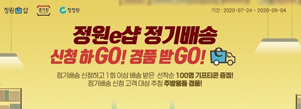 ▲ 대상㈜ 정원e샵, 내달 4일까지 '정기배송 신청 이벤트' 진행