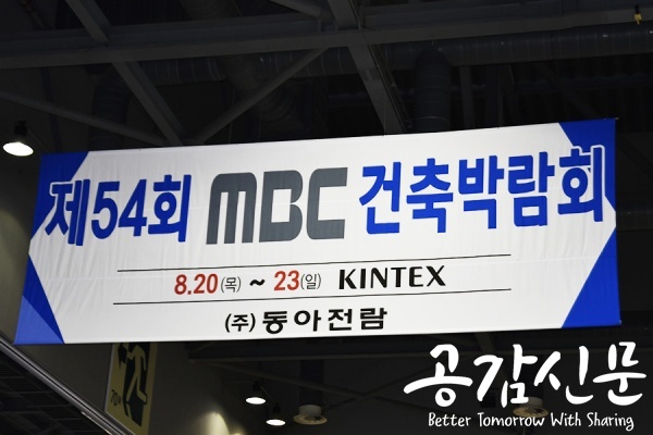 ▲ 20일~23일 일산 킨텍스 제1전시관에서 MBC건축박람회가 열린다./전지선 기자