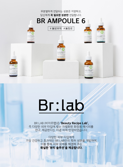 신규 브랜드 ‘BR:LAB(비아르랩)’ 론칭, 동시에 6종 앰플 출시