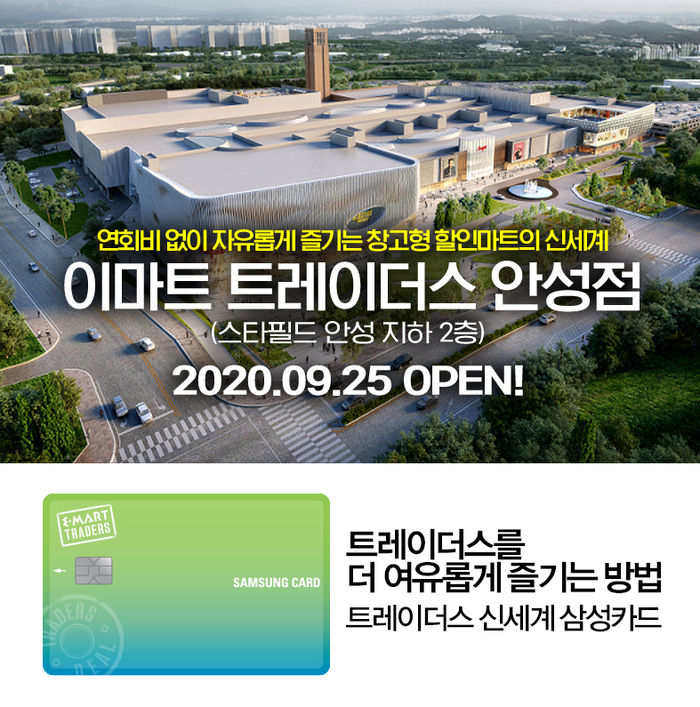 ▲ 삼성카드, 이마트 트레이더스 안성점 오픈 기념 이벤트