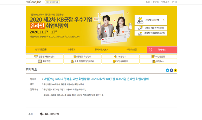 ▲ KB국민은행, '2020 제2차 KB굿잡 우수기업 온라인 취업박람회' 개최