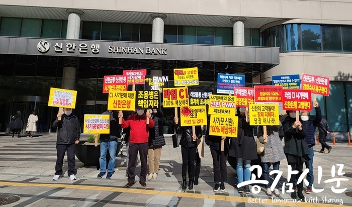 ▲ 신한은행 라임CI펀드 피해자연대가 4일 신한은행 본점 앞에서 100% 배상을 요구하는 시위를 하고 있다./염보라 기자