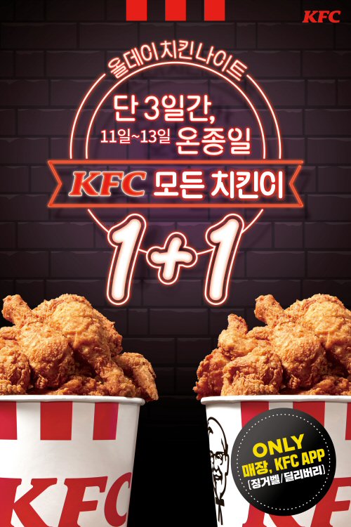 ▲ 이미지=KFC, 치킨 1+1 ‘올데이 치킨나이트’ 3일간 진행