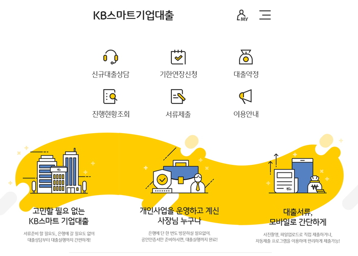 ▲ KB국민은행 'KB스마트기업대출' 서비스 구축
