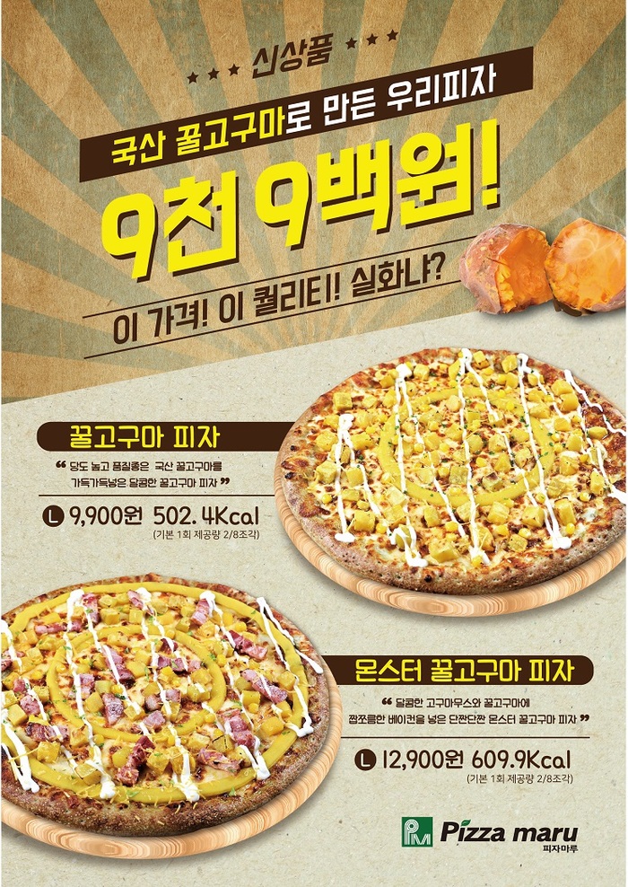 ▲ 이미지=피자마루, 국내산 100% ‘꿀고구마 피자’ 출시