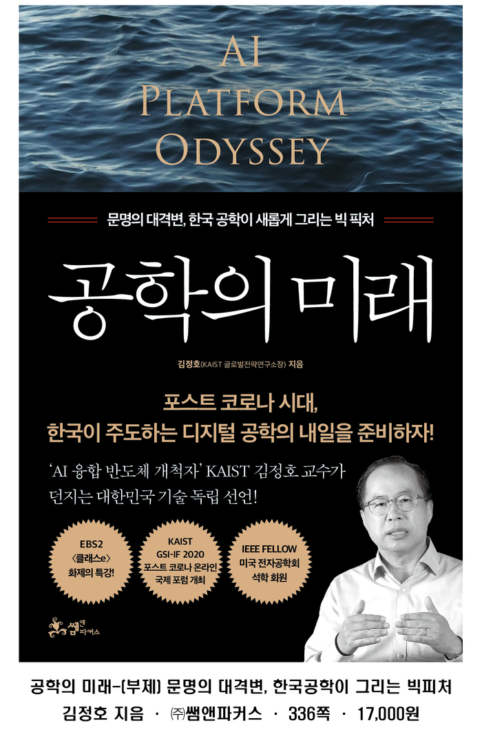 ▲ 카이스트(KAIST) 김정호 교수, 신간 ‘공학의 미래’ 출간