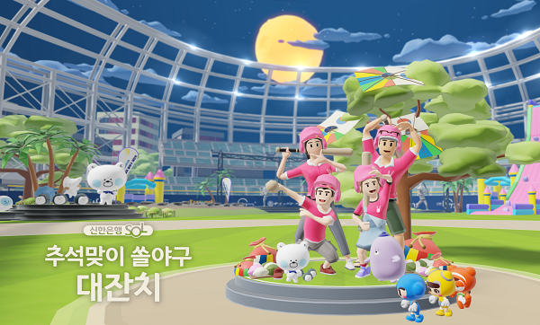 신한은행이 메타버스 야구장 '신한 쏠 베이스볼 파크'에서 진행한 '추석맞이 쏠야구 대잔치' 이벤트.
