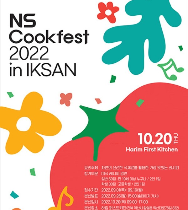 국내 요리대회 'ns Cookfest 2022 In Iksan'…참가 신청 접수