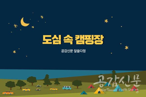 도심속캠핑장 이미지