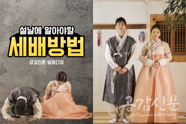 [공감신문 알쓸다정] 다가오는 설날…세배하는 법 알아보기