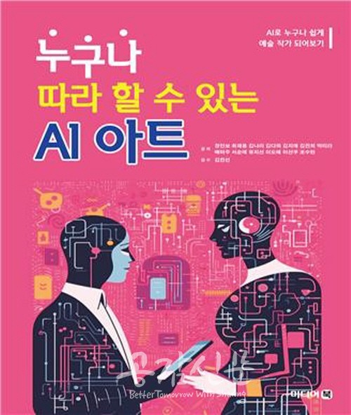 [신간] 장인보 감독 핫한 Ai 아트…‘누구나 따라 할 수 있는 Ai 아트 출간