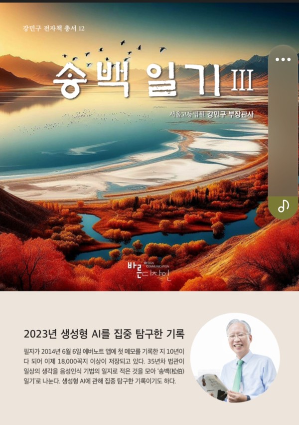 디지털 상록수로서 2023년 생성형 AI를 집중 탐구한 기록물인 송백일기.