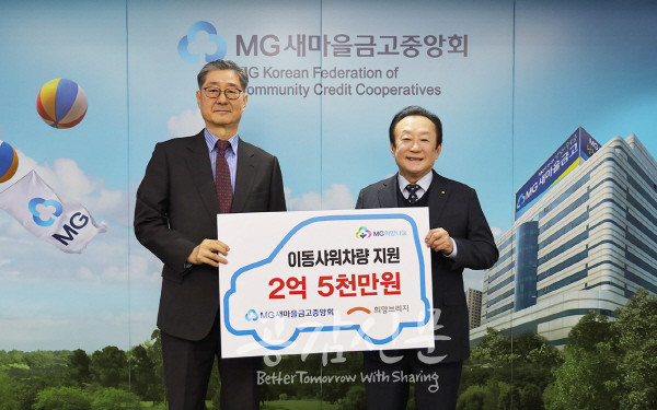 송필호 회장(왼쪽)이 26일 김인 새마을금고중앙회장(오른쪽)으로부터 성금 2.5억원을 기부받고 있다. (사진=희망브리지)