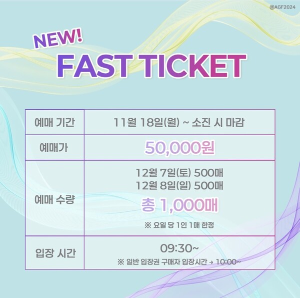 AGF 2024' 11월18일(월) 오후 6시 패스트 티켓 예매 오픈