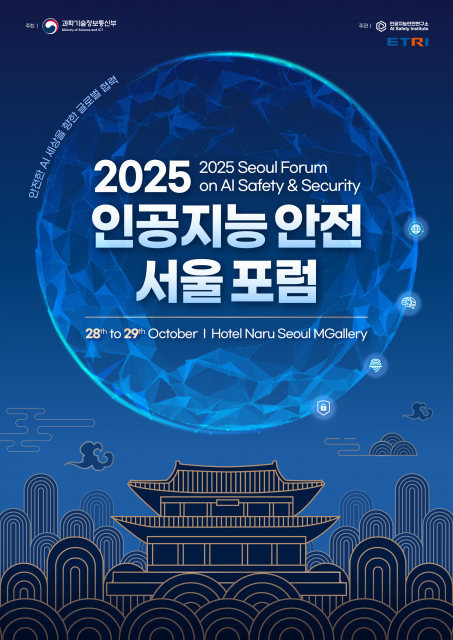 2025 인공지능 안전 서울 포럼 포스터