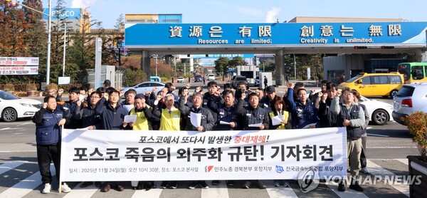 전국금속노동조합 포항지부는 지난 10년간 포스코에서 발생한 주요 사망사고의 상당수가 하청 노동자에게 집중됐다는 결과를 발표했다. 연합뉴스