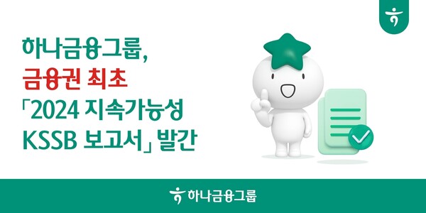 하나금융그룹은 24일 '2024 지속가능성 KSSB 보고서' 발간을 발표하며, 지속가능한 경영을 위한 노력을 강화했다. 연합뉴스