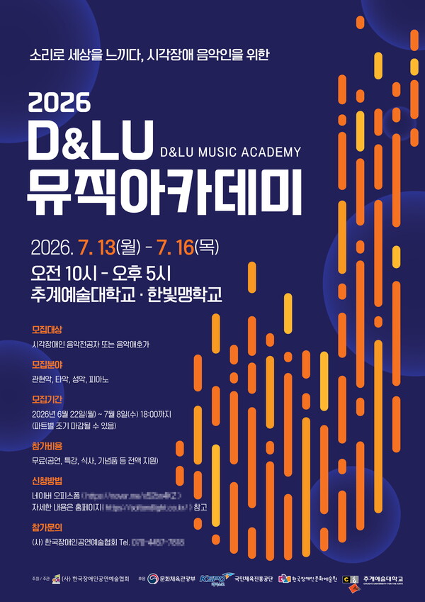 (사)한국장애인공연예술협회, 시각장애 예비 음악인 성장 지원 ‘2026 D&LU 뮤직아카데미’ 운영