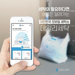 세탁 수거 배달 서비스 어플 '데일리세탁' 출시 - 뉴스 썸네일 이미지