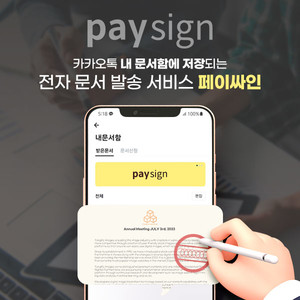 페이싸인(paysign), '카카오톡 전자문서 발송 서비스' 공식 오픈 - 뉴스 썸네일 이미지