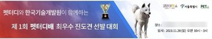 펫터디, '제1회 펫터디배 최우수 진도견 선발대회' 개최 - 뉴스 썸네일 이미지