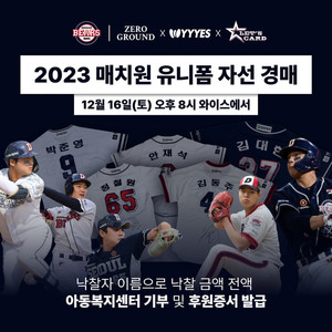 컬렉팅 라이브 앱 와이스, 두산베어스 선수 유니폼 등 '자선 경매' - 뉴스 썸네일 이미지