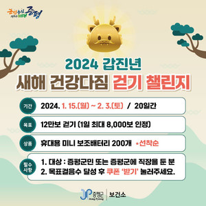 증평군 보건소, 2024년 새해 건강다짐 걷기 챌린지 실시 - 뉴스 썸네일 이미지