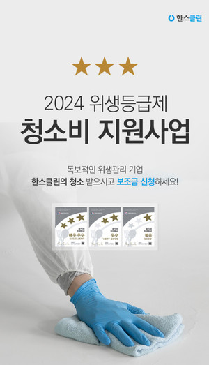 한스클린, '2024년도 음식점 위생등급제 청소비 지원 사업' 신청 개시 - 뉴스 썸네일 이미지