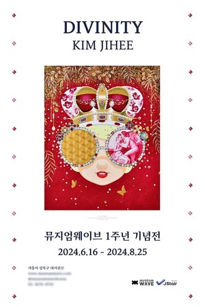뮤지엄 웨이브, '김지희 개인전 DIVINITY' 개관 1주년 기념 전시 개최 - 뉴스 썸네일 이미지