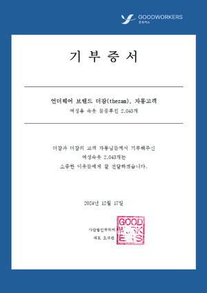 원테이커, 여성 소외계층에 속옷 기부 - 뉴스 썸네일 이미지