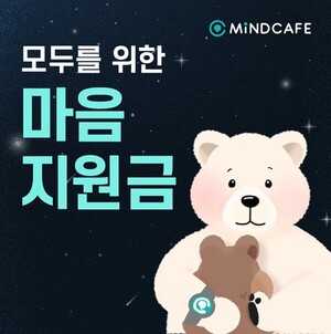 마인드카페 아토머스, '모두를 위한 마음지원금 캠페인' 실시 - 뉴스 썸네일 이미지