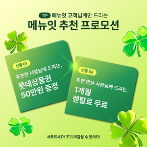 메뉴잇, 기존 사용자 대상 '추천 프로모션' 진행 - 뉴스 썸네일 이미지