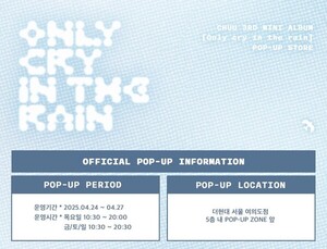미니레코드, 츄 Only cry in the rain 미니앨범 발매 기념 더현대 서울 팝... - 뉴스 썸네일 이미지