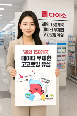 고고팩토리, 전국 다이소 직영 매장 통해 해외 유심 선보여 - 뉴스 썸네일 이미지