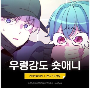 투니모션, '우렁강도' 카카오페이지에서 정식 런칭 - 뉴스 썸네일 이미지