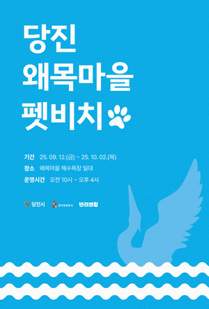 반려견 전용해변 '당진 왜목마을 펫비치' 오는 12일 개장 - 뉴스 썸네일 이미지