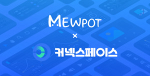 뮤팟, '커넥스페이스'와 공동 협력 위한 업무협약(MOU) 체결 - 뉴스 썸네일 이미지