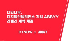 디티나우, ABBYY와 리셀러 파트너 계약 체결 - 뉴스 썸네일 이미지