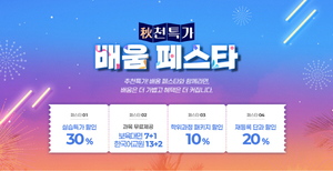 배움사이버평생교육원, 가을맞이 '배움 페스타' 진행...실습·자격증·학... - 뉴스 썸네일 이미지