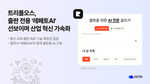 트리플오스, 출판 전용 AI '레페토AI' 선보여... "산업 혁신 가속화" - 뉴스 썸네일 이미지