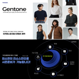 틴커, AI 합성과 가상모델 기술로 패션 콘텐츠 제작 혁신 - 뉴스 썸네일 이미지