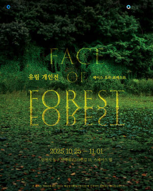 사진작가 유림, 스페이스 빔서 '페이스 오브 포레스트' 전시 25일 개막 - 뉴스 썸네일 이미지