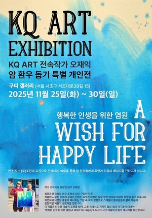 조윈, KQ ART 전시회 '행복한 인생을 위한 염원' 특별전 개최 - 뉴스 썸네일 이미지