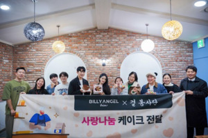 빌리엔젤·결 봉사단, 은평구 청소년들에게 케이크 나눔 - 뉴스 썸네일 이미지