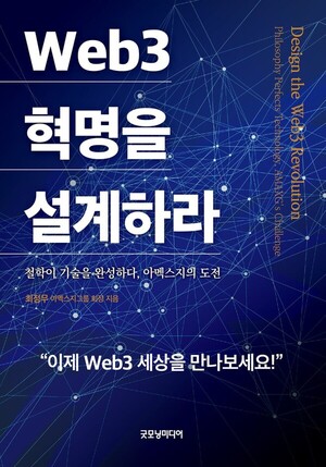 《Web3 혁명을 설계하라》 신간 출간… 글로벌 시장이 주목하는 ‘Web3 바이블’