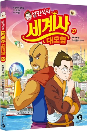 단꿈아이, 설민석의 세계사 대모험 27권: 튀르키예 편 출간 - 뉴스 썸네일 이미지