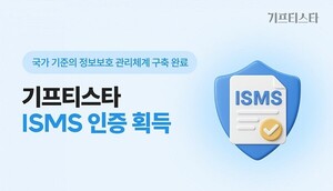기프티스타, 정보보호 관리체계 인증 획득 - 뉴스 썸네일 이미지